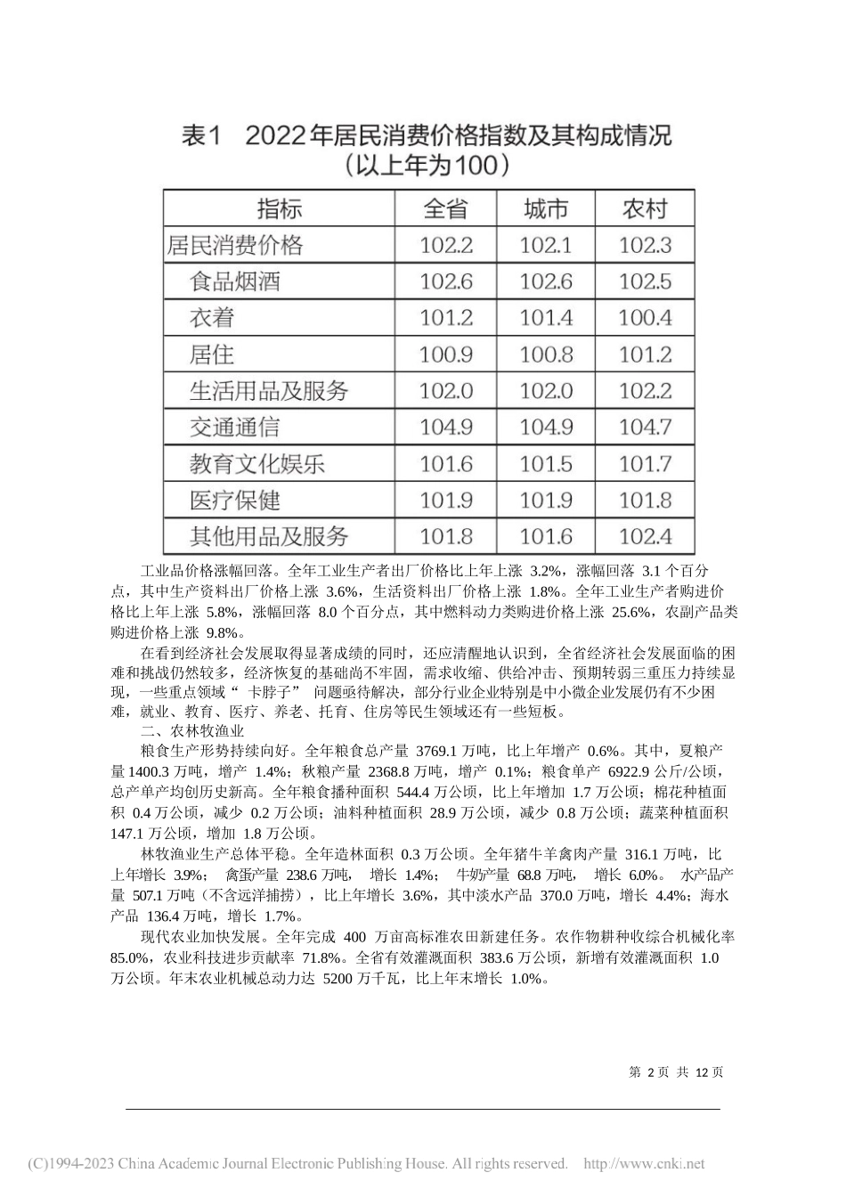 江苏省统计局国家统计局江苏调查总队：2022年江苏省国民经济和社会发展统计公报_第2页