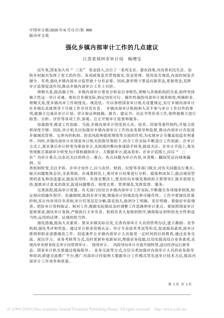 江苏省邳州市审计局杨增宝：强化乡镇内部审计工作的几点建议_第1页