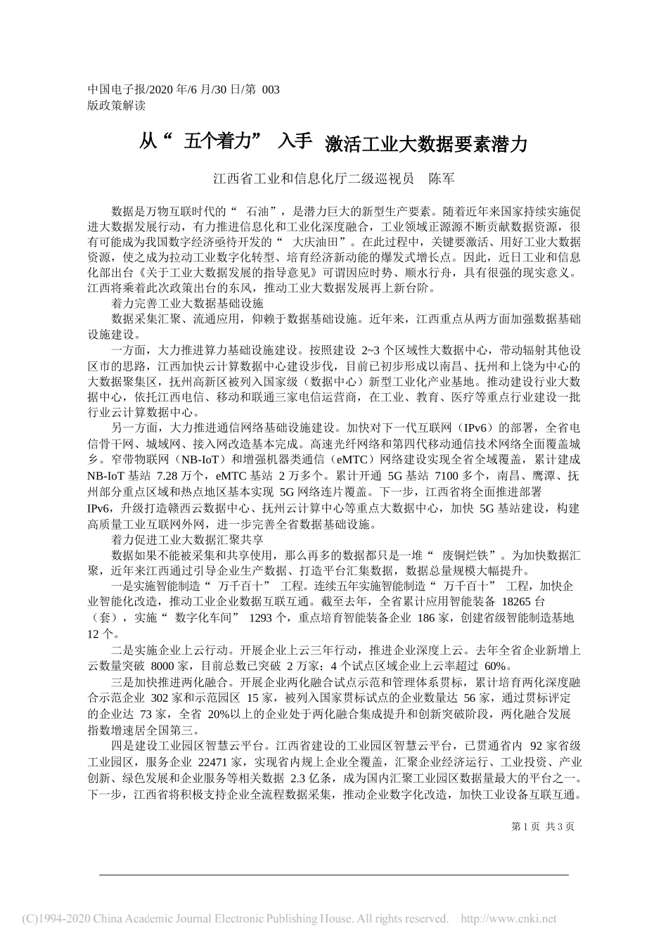 江西省工业和信息化厅二级巡视员陈军：从五个着力入手激活工业大数据要素潜力_第1页