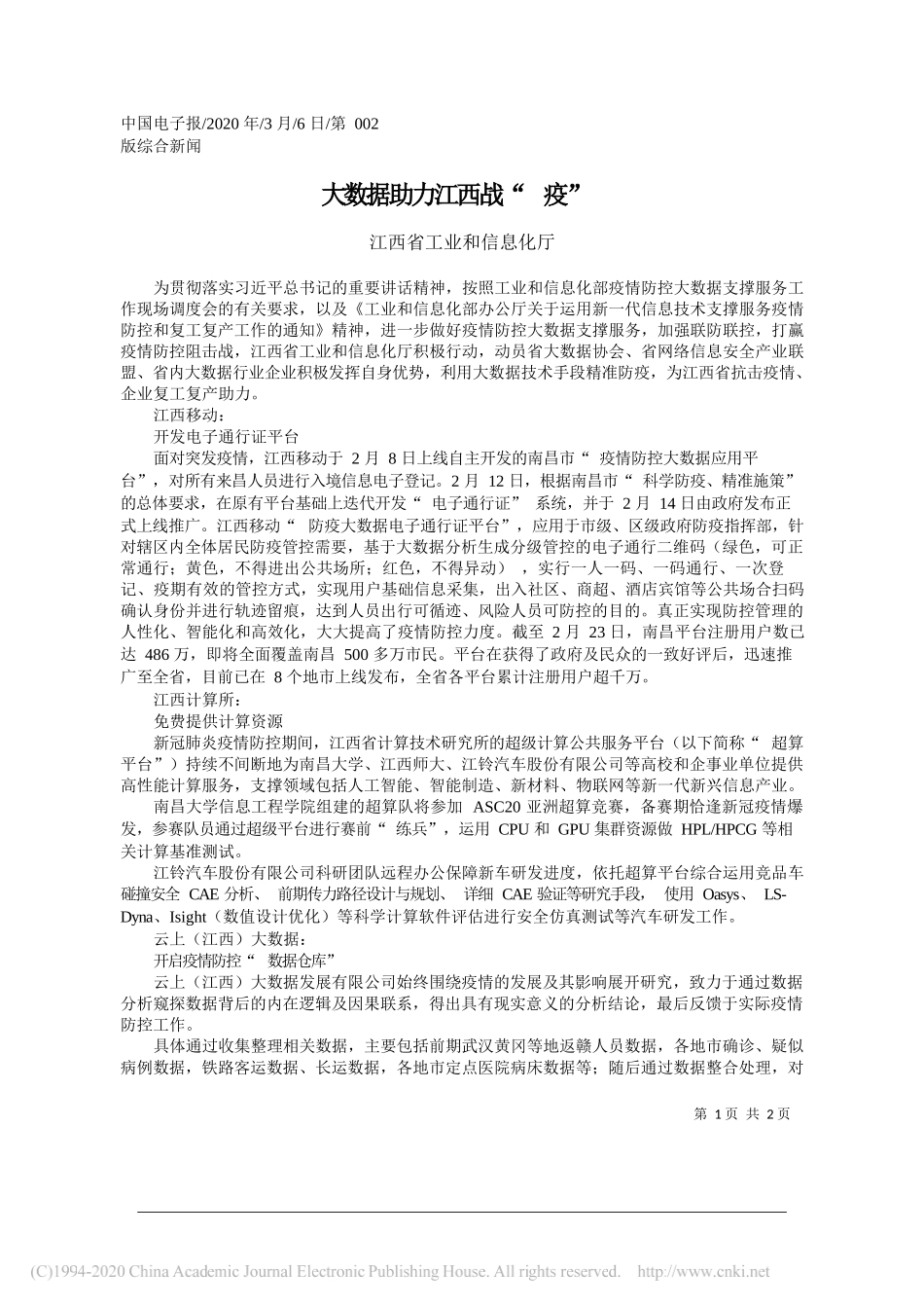 江西省工业和信息化厅：大数据助力江西战_疫__第1页