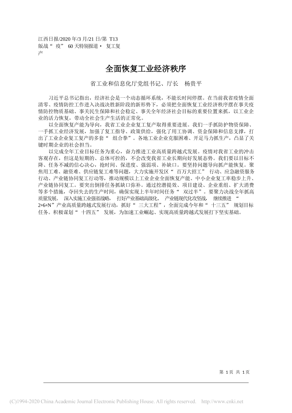 江西省工信息厅长杨贵平：全面恢复工业经济秩序_第1页