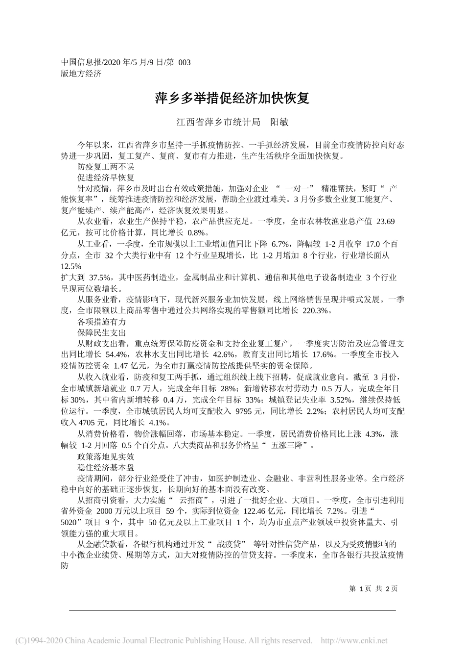 江西省萍乡市统计局阳敏：萍乡多举措促经济加快恢复_第1页