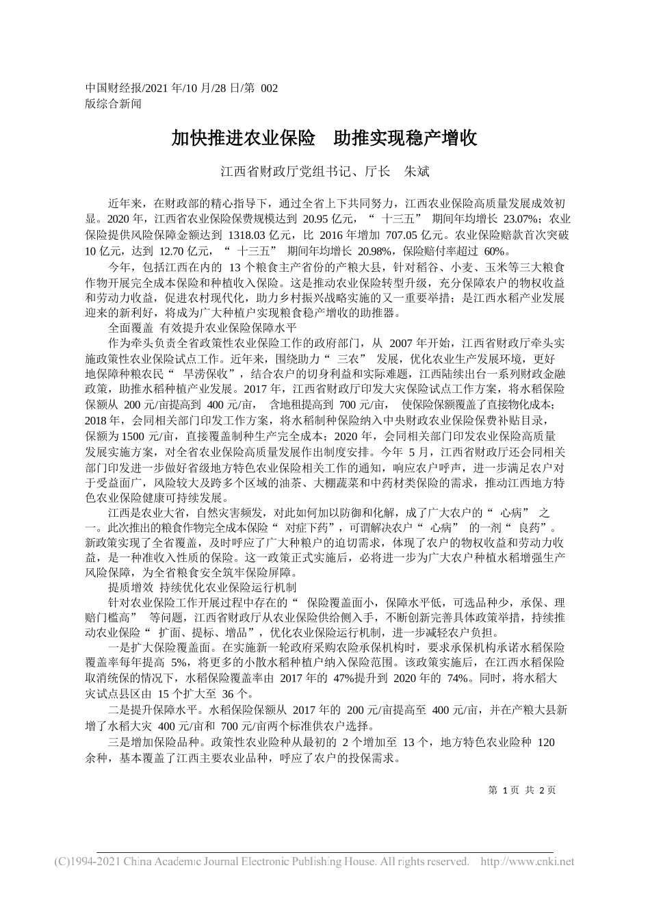 江西省财政厅党组书记、厅长朱斌：加快推进农业保险助推实现稳产增收_第1页