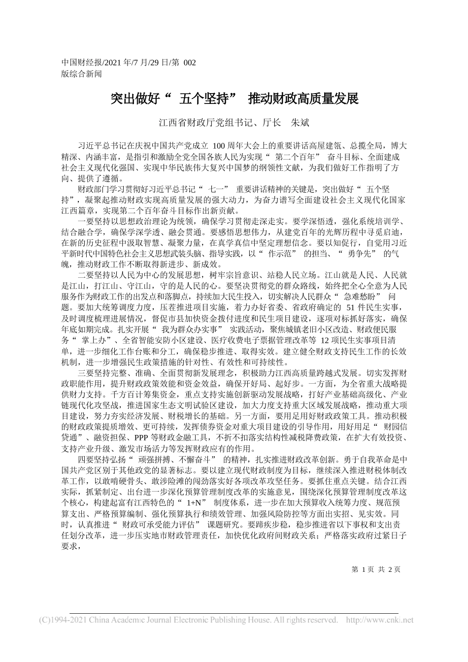 江西省财政厅党组书记、厅长朱斌：突出做好五个坚持推动财政高质量发展_第1页