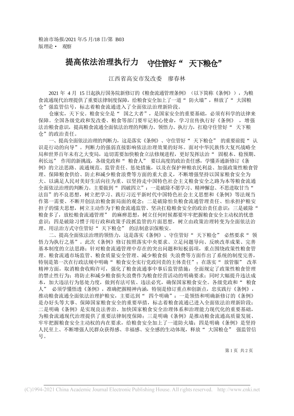 江西省高安市发改委廖春林：提高依法治理执行力守住管好天下粮仓_第1页