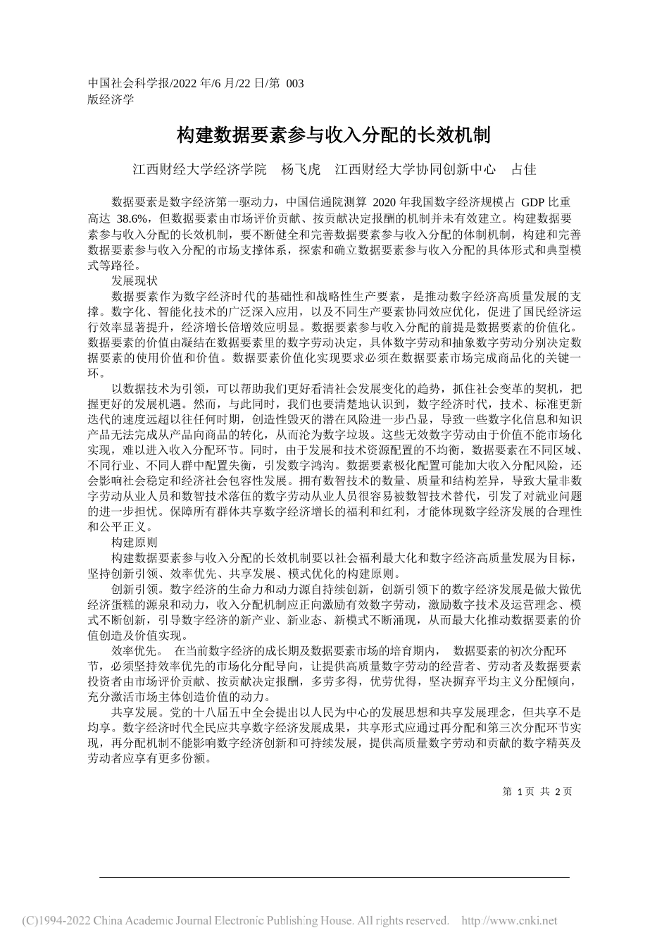 江西财经大学经济学院杨飞虎江西财经大学协同创新中心占佳：构建数据要素参与收入分配的长效机制_第1页