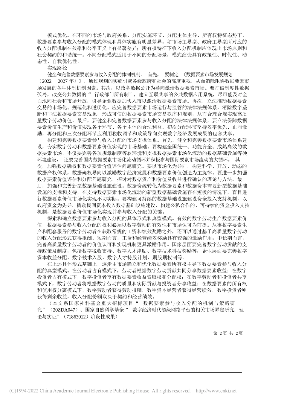 江西财经大学经济学院杨飞虎江西财经大学协同创新中心占佳：构建数据要素参与收入分配的长效机制_第2页