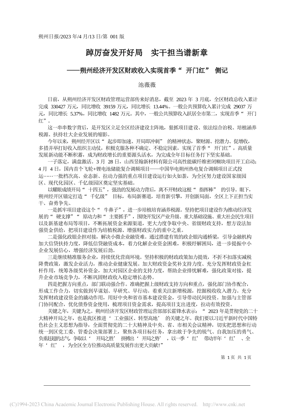 池薇薇：踔厉奋发开好局实干担当谱新章_第1页