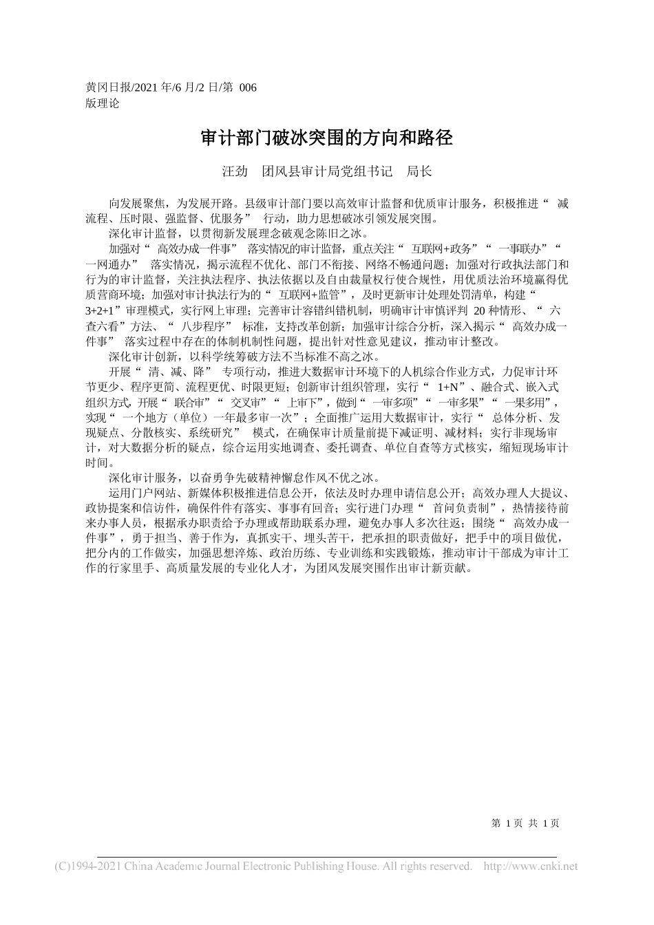 汪劲团风县审计局党组书记局长：审计部门破冰突围的方向和路径_第1页