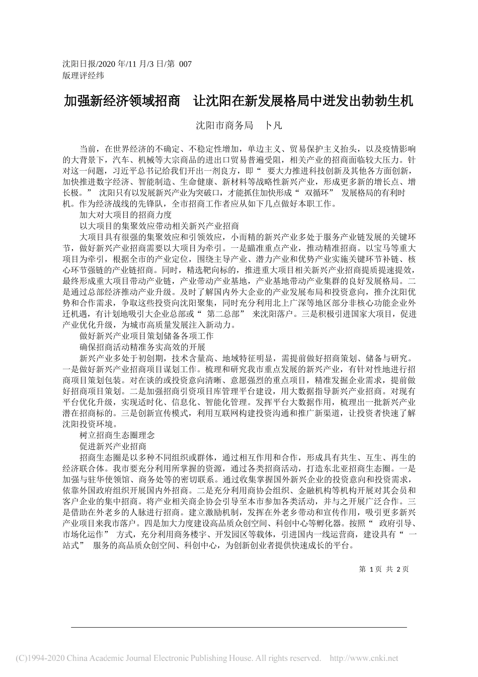 沈阳市商务局卜凡：加强新经济领域招商让沈阳在新发展格局中迸发出勃勃生机_第1页