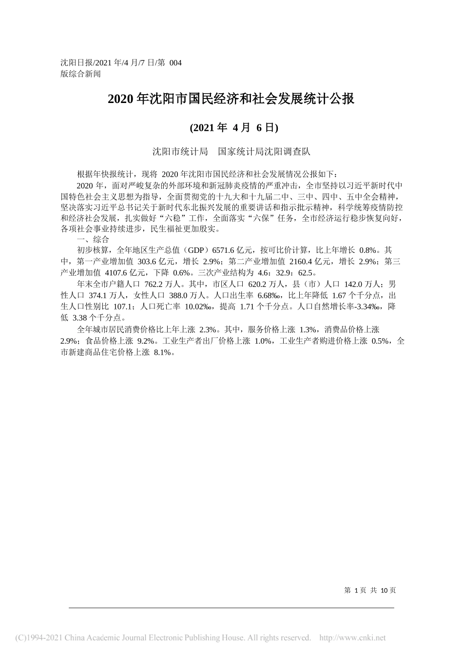 沈阳市统计局国家统计局沈阳调查队：2020年沈阳市国民经济和社会发展统计公报_第1页