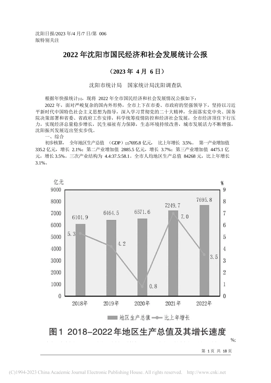 沈阳市统计局国家统计局沈阳调查队：2022年沈阳市国民经济和社会发展统计公报_第1页