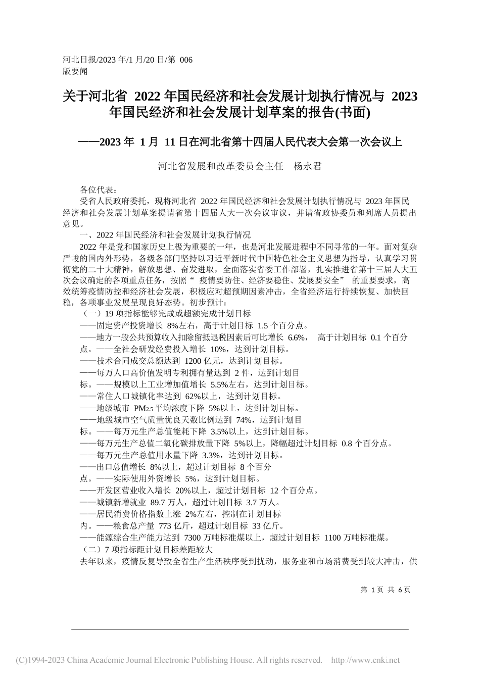 河北省发展和改革委员会主任杨永君：关于河北省2022年国民经济和社会发展计划执行情况与2023年国民经济和社会发展计划草案的报告(书面)_第1页