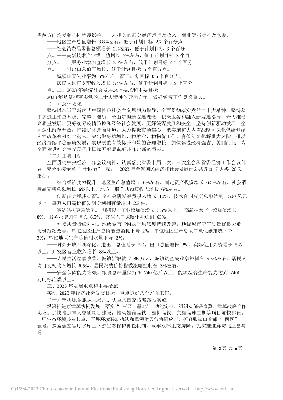 河北省发展和改革委员会主任杨永君：关于河北省2022年国民经济和社会发展计划执行情况与2023年国民经济和社会发展计划草案的报告(书面)_第2页