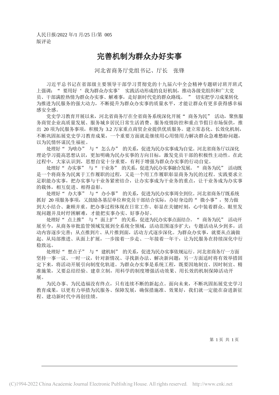 河北省商务厅党组书记、厅长张锋：完善机制为群众办好实事_第1页