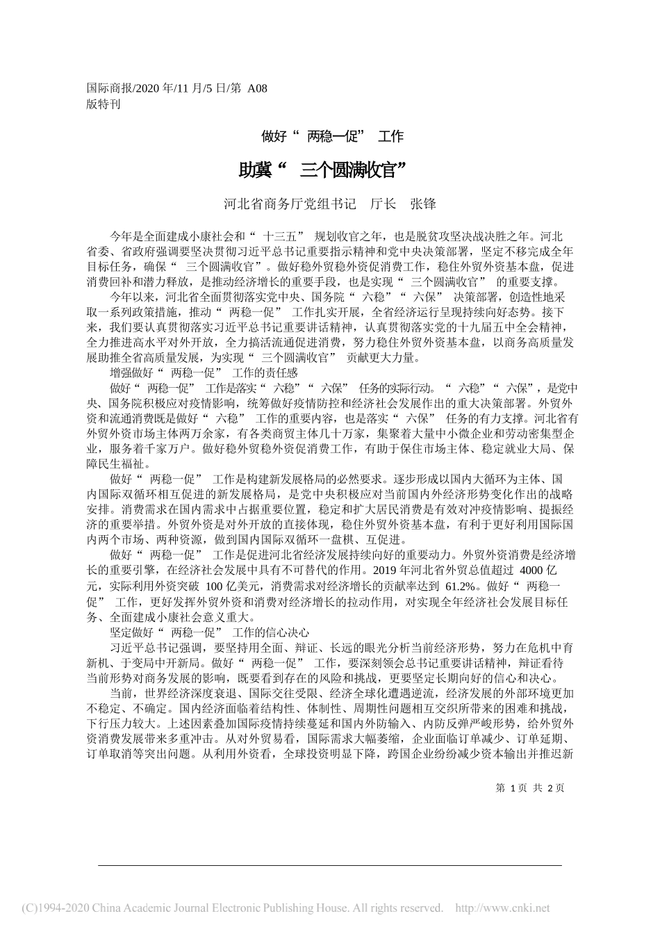 河北省商务厅党组书记厅长张锋：助冀三个圆满收官_第1页