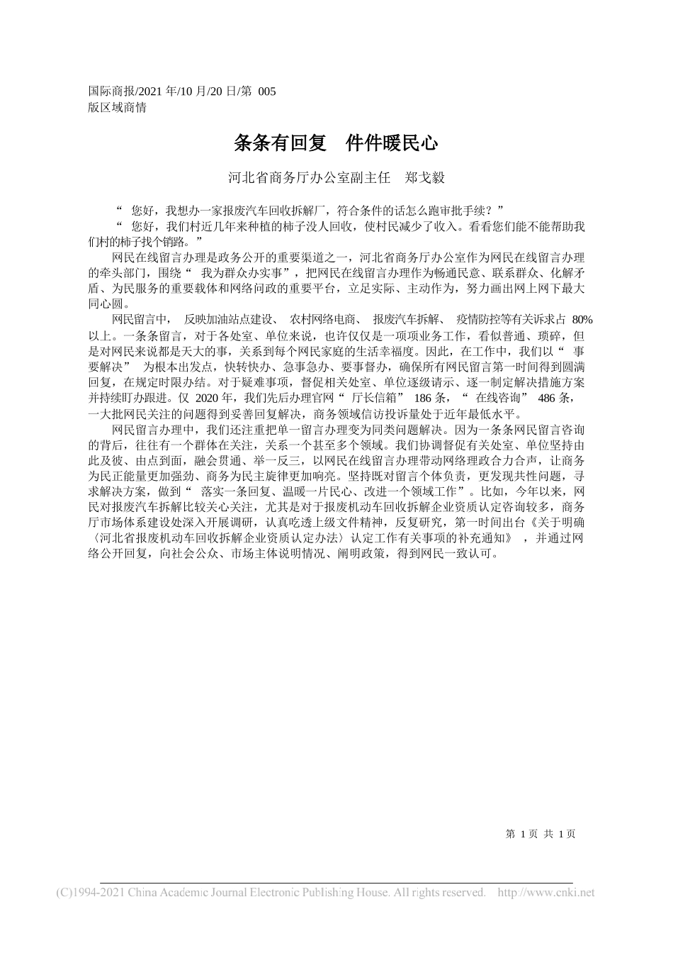 河北省商务厅办公室副主任郑戈毅：条条有回复件件暖民心_第1页