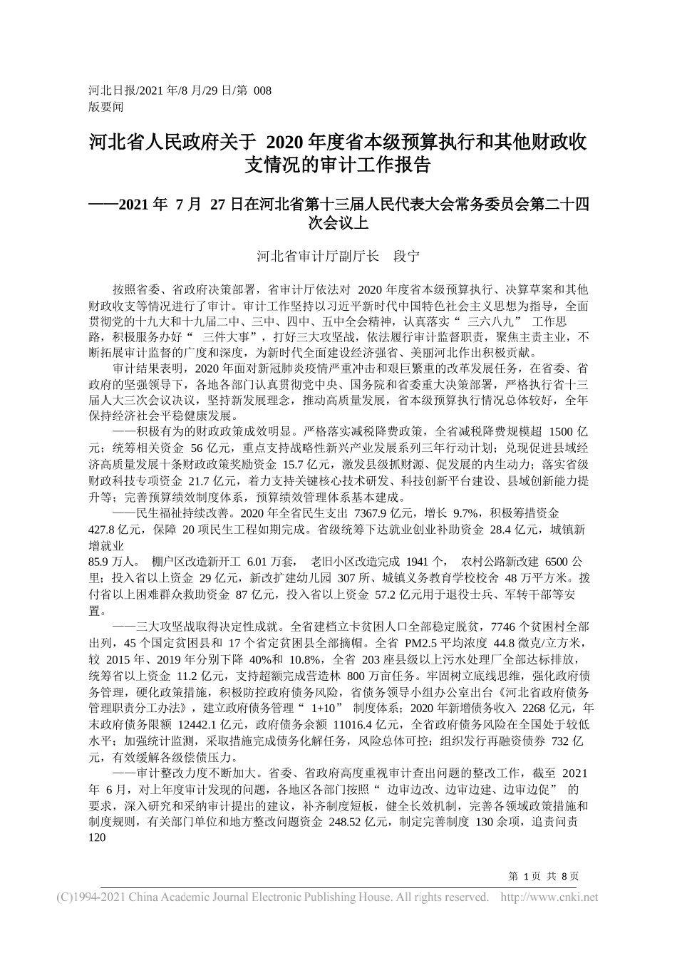 河北省审计厅副厅长段宁：河北省人民政府关于2020年度省本级预算执行和其他财政收支情况的审计工作报告_第1页