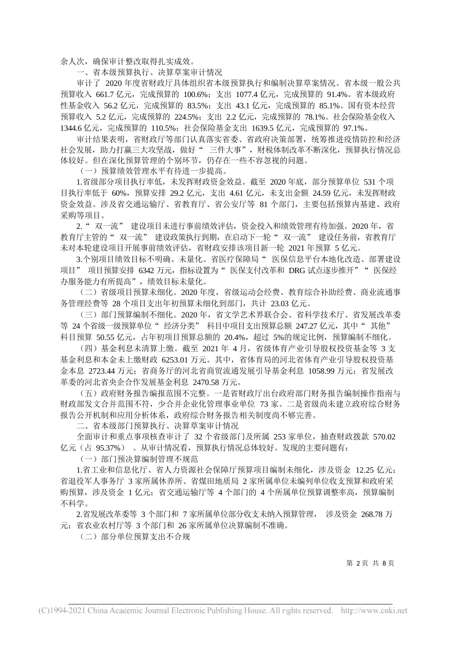 河北省审计厅副厅长段宁：河北省人民政府关于2020年度省本级预算执行和其他财政收支情况的审计工作报告_第2页