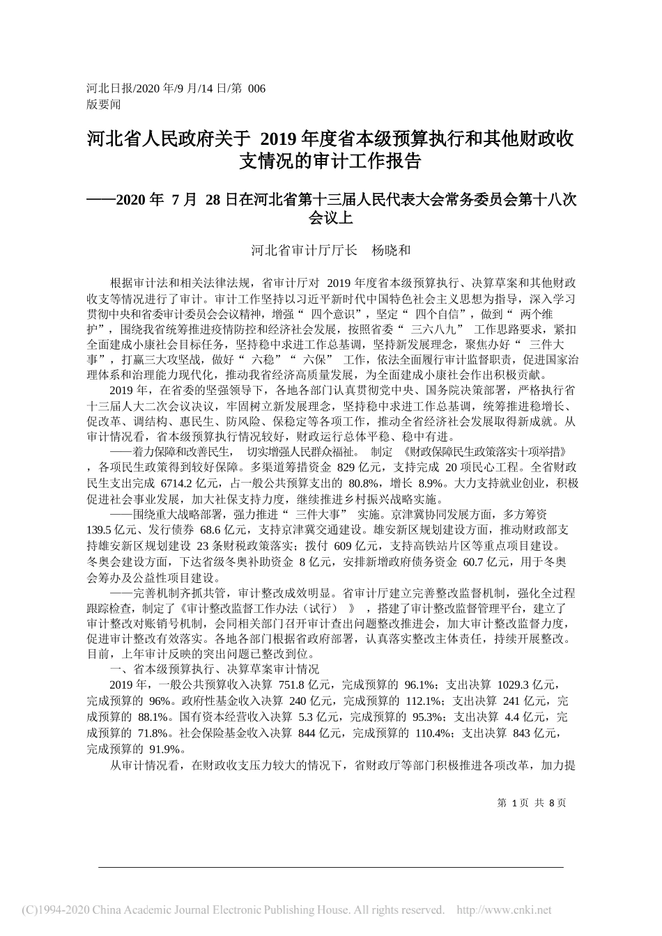 河北省审计厅厅长杨晓和：河北省人民政府关于2019年度省本级预算执行和其他财政收支情况的审计工作报告_第1页