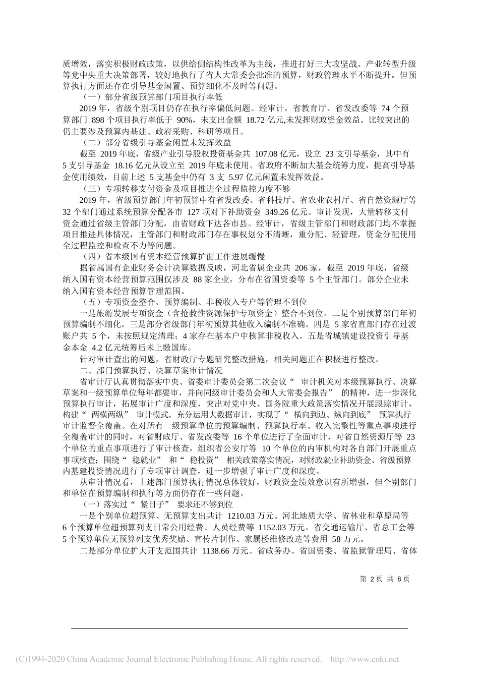 河北省审计厅厅长杨晓和：河北省人民政府关于2019年度省本级预算执行和其他财政收支情况的审计工作报告_第2页