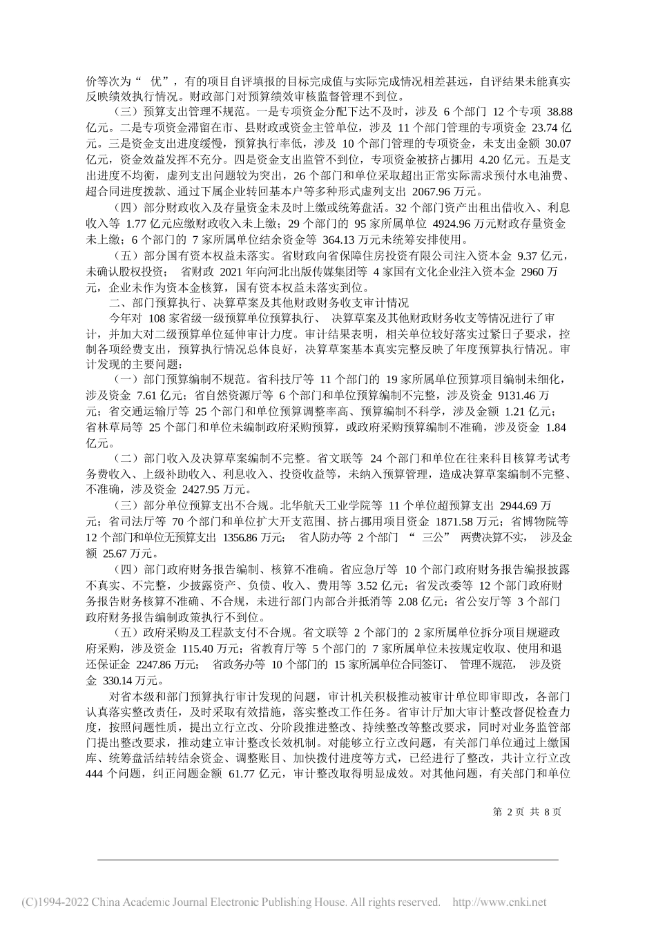 河北省审计厅厅长赵文海：河北省人民政府关于2021年度省本级预算执行和其他财政收支情况的审计工作报告_第2页