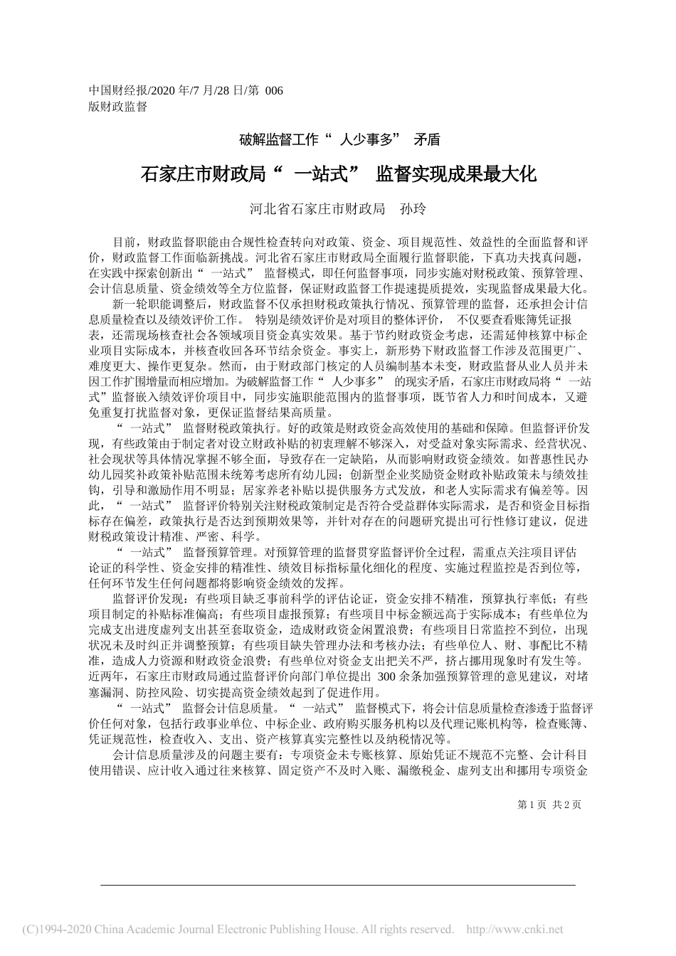 河北省石家庄市财政局孙玲：石家庄市财政局一站式监督实现成果最大化_第1页