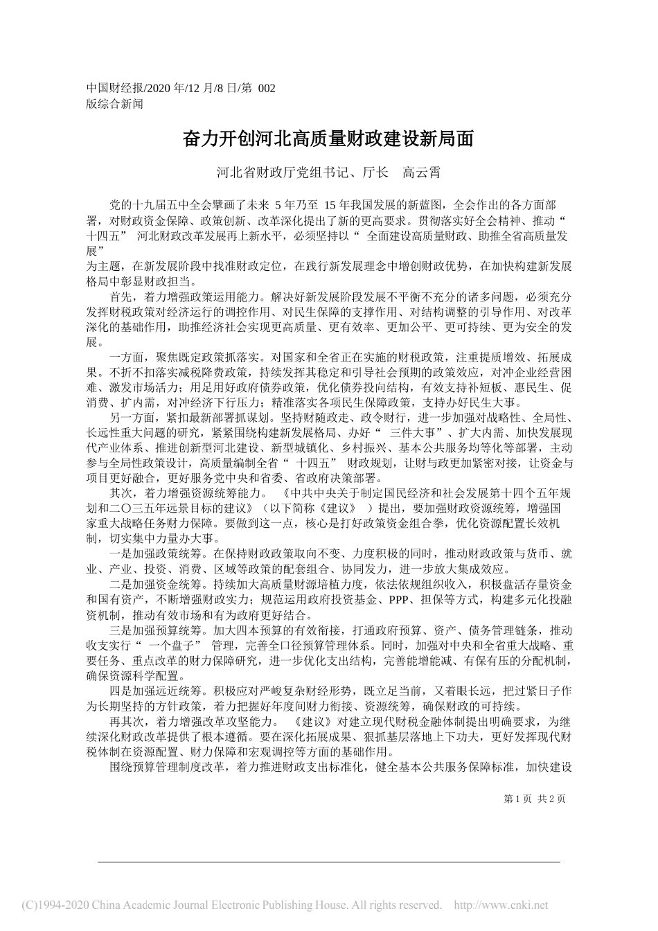 河北省财政厅党组书记、厅长高云霄：奋力开创河北高质量财政建设新局面_第1页