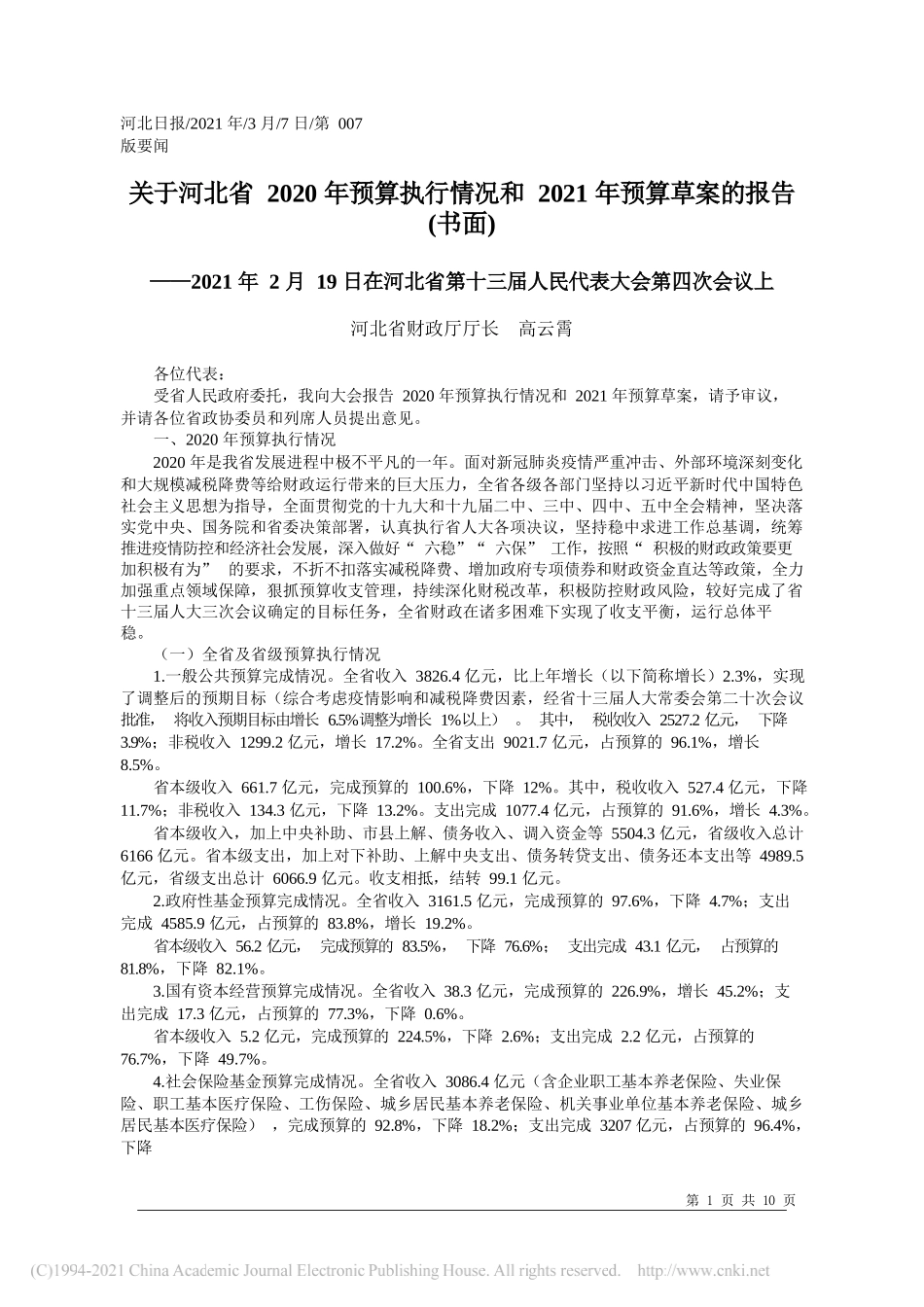 河北省财政厅厅长高云霄：关于河北省2020年预算执行情况和2021年预算草案的报告(书面)_第1页