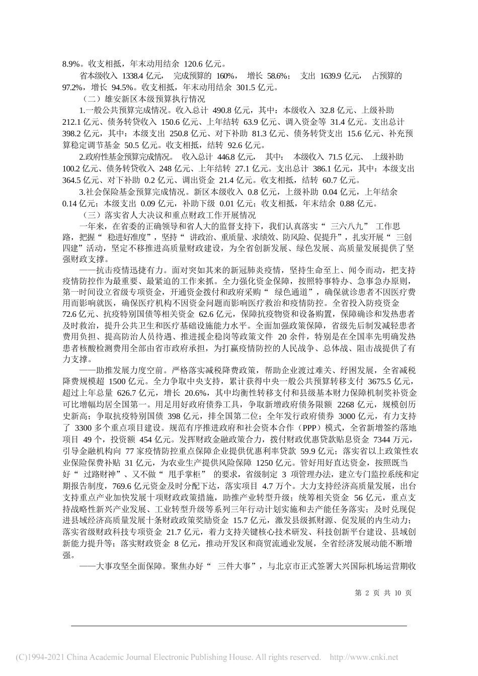 河北省财政厅厅长高云霄：关于河北省2020年预算执行情况和2021年预算草案的报告(书面)_第2页