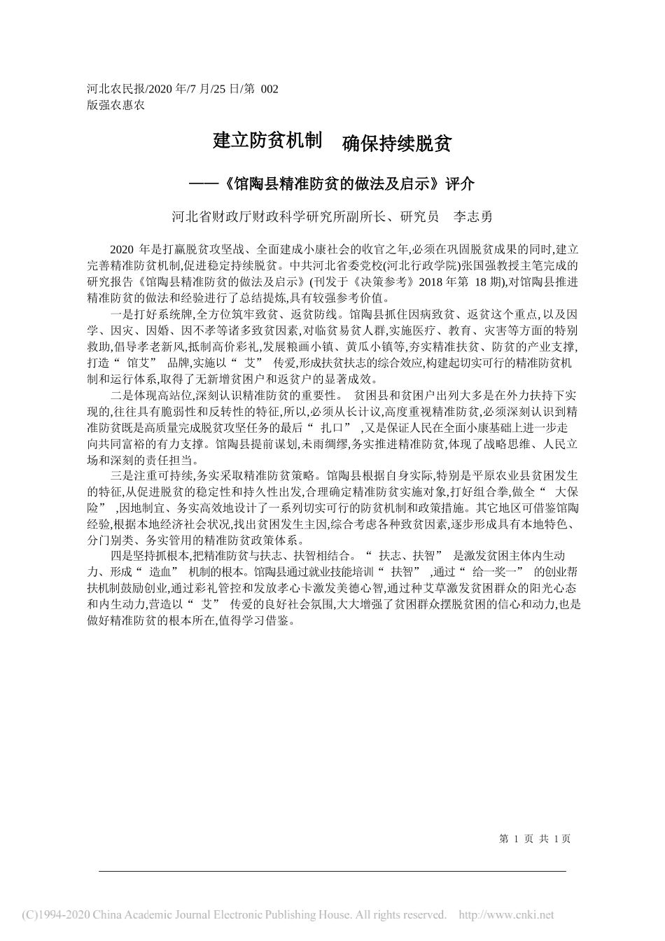 河北省财政厅财政科学研究所副所长、研究员李志勇：建立防贫机制确保持续脱贫_第1页