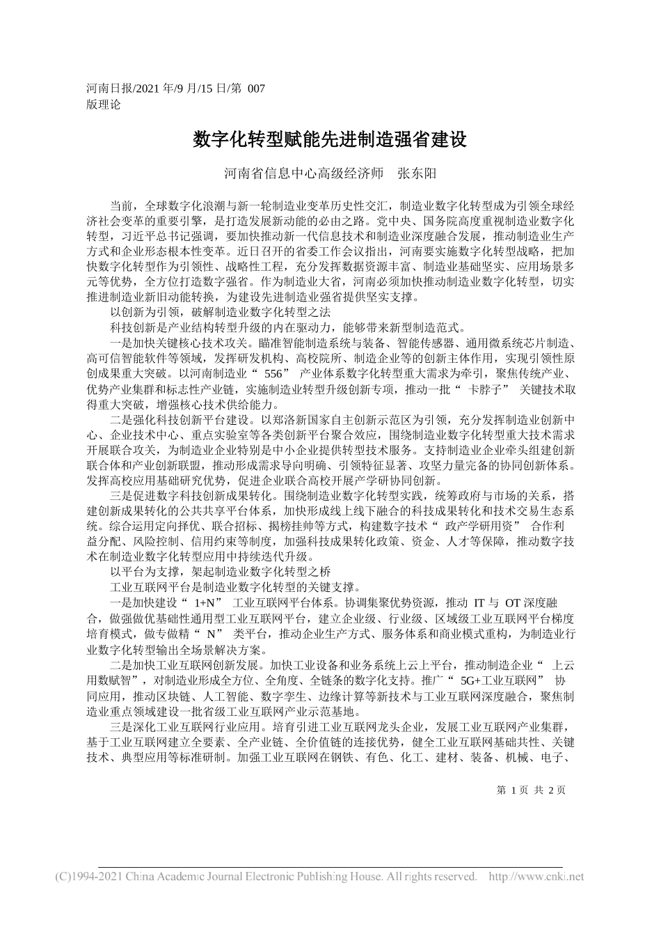 河南省信息中心高级经济师张东阳：数字化转型赋能先进制造强省建设_第1页