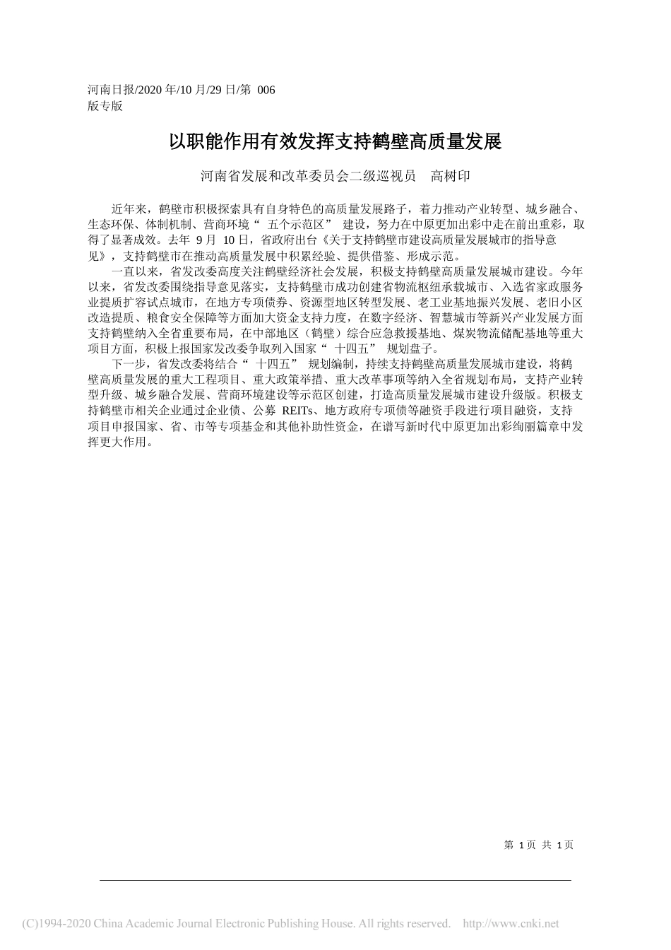 河南省发展和改革委员会二级巡视员高树印：以职能作用有效发挥支持鹤壁高质量发展_第1页