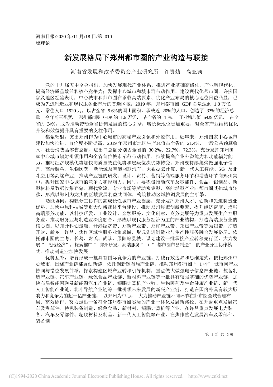 河南省发展和改革委员会产业研究所许贵舫高亚宾：新发展格局下郑州都市圈的产业构造与联接_第1页