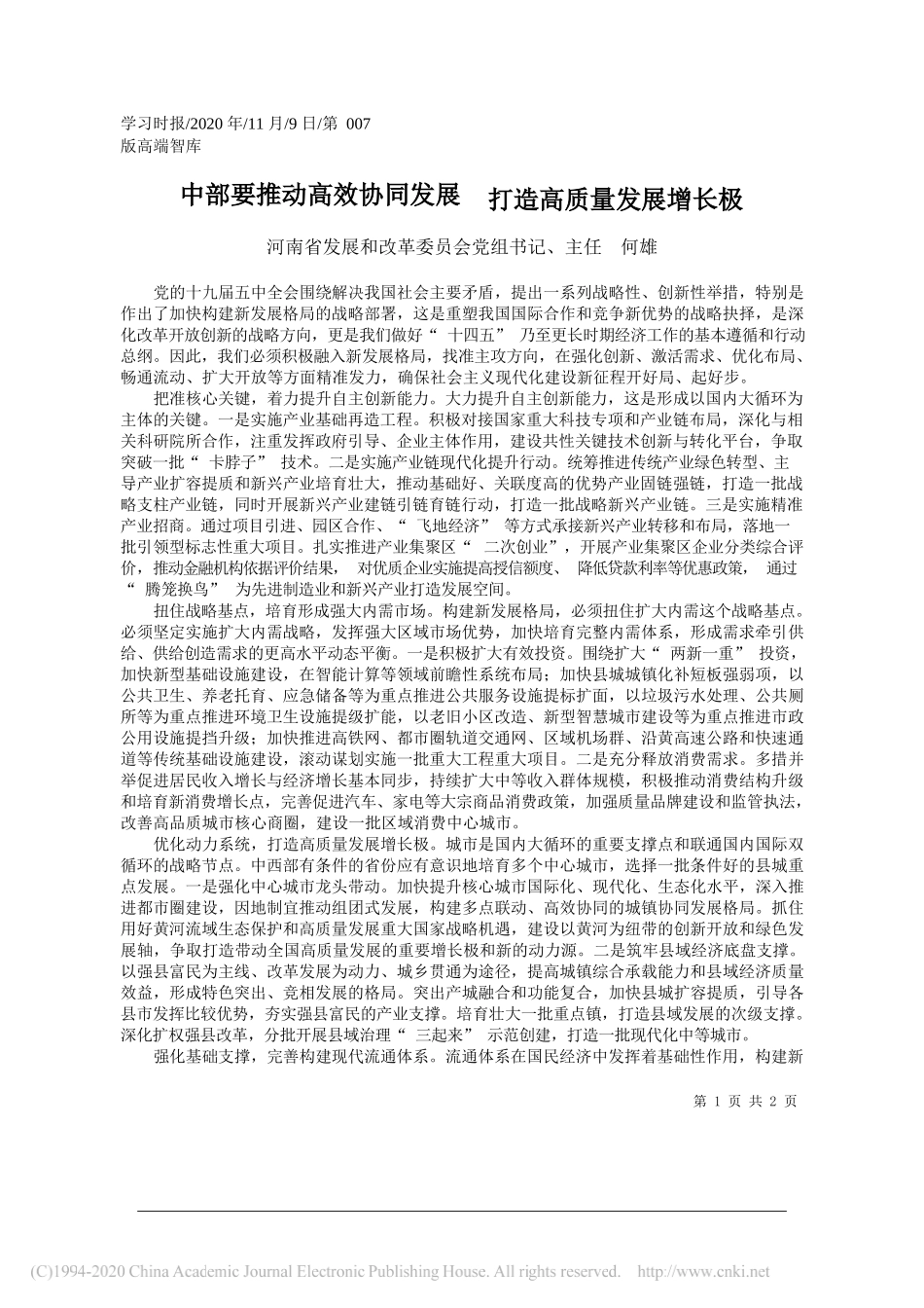 河南省发展和改革委员会党组书记、主任何雄：中部要推动高效协同发展打造高质量发展增长极_第1页