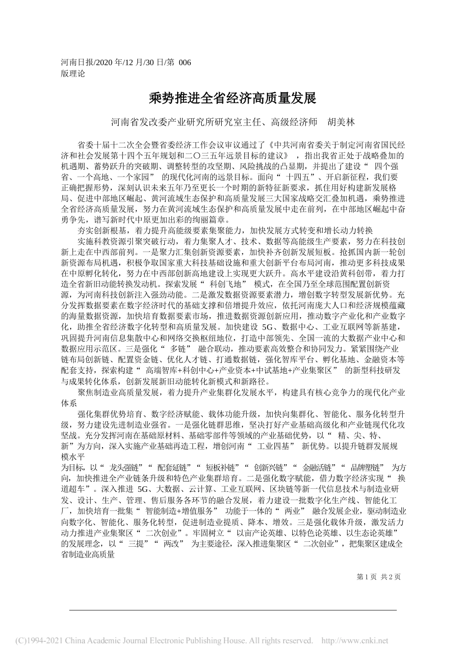 河南省发改委产业研究所研究室主任、高级经济师胡美林：乘势推进全省经济高质量发展_第1页