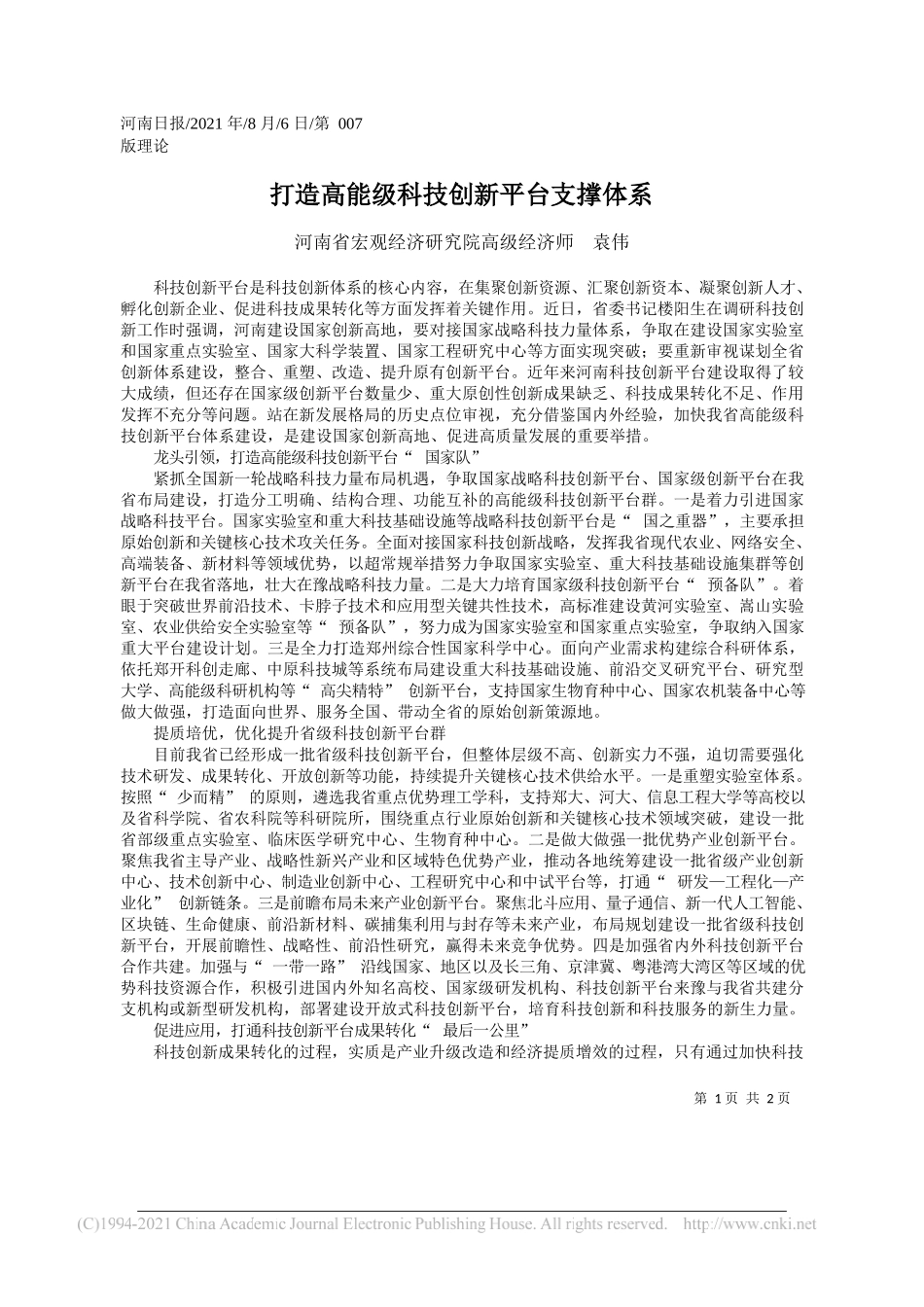 河南省宏观经济研究院高级经济师袁伟：打造高能级科技创新平台支撑体系_第1页