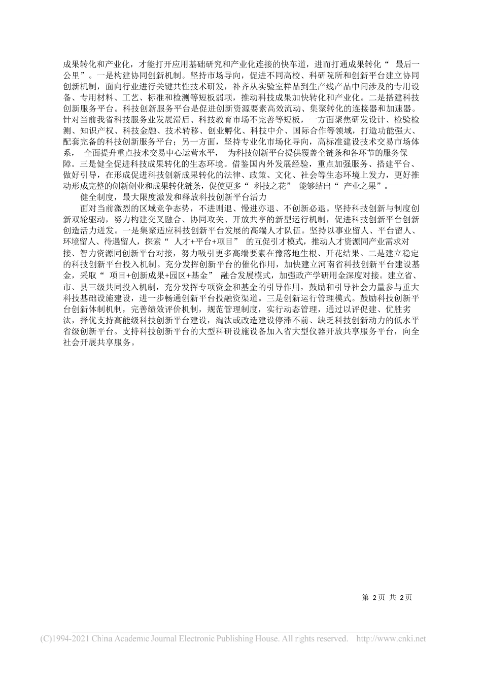 河南省宏观经济研究院高级经济师袁伟：打造高能级科技创新平台支撑体系_第2页