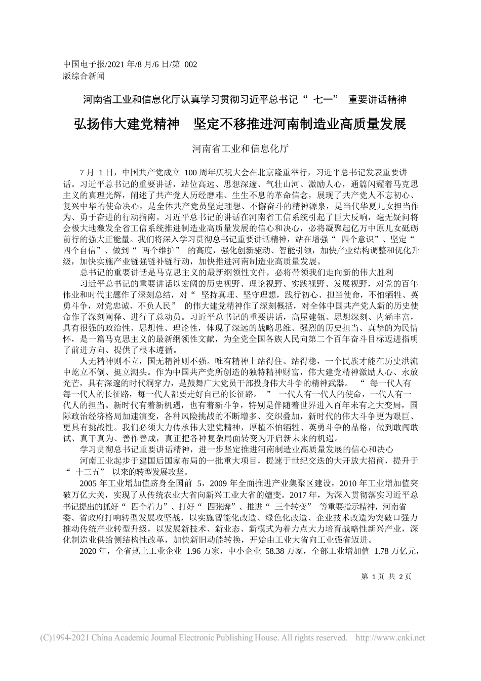 河南省工业和信息化厅：弘扬伟大建党精神坚定不移推进河南制造业高质量发展_第1页