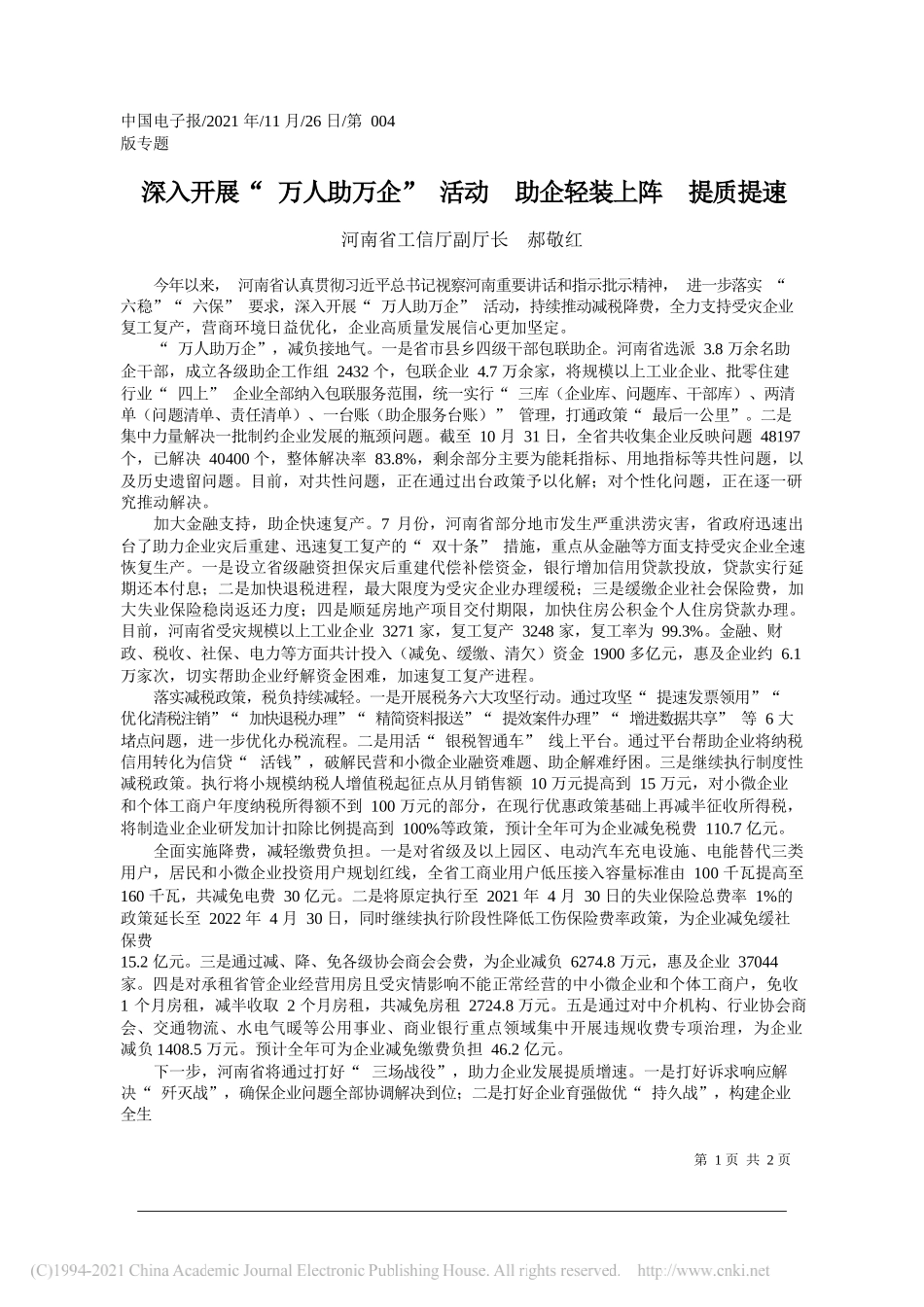 河南省工信厅副厅长郝敬红：深入开展万人助万企活动助企轻装上阵提质提速_第1页