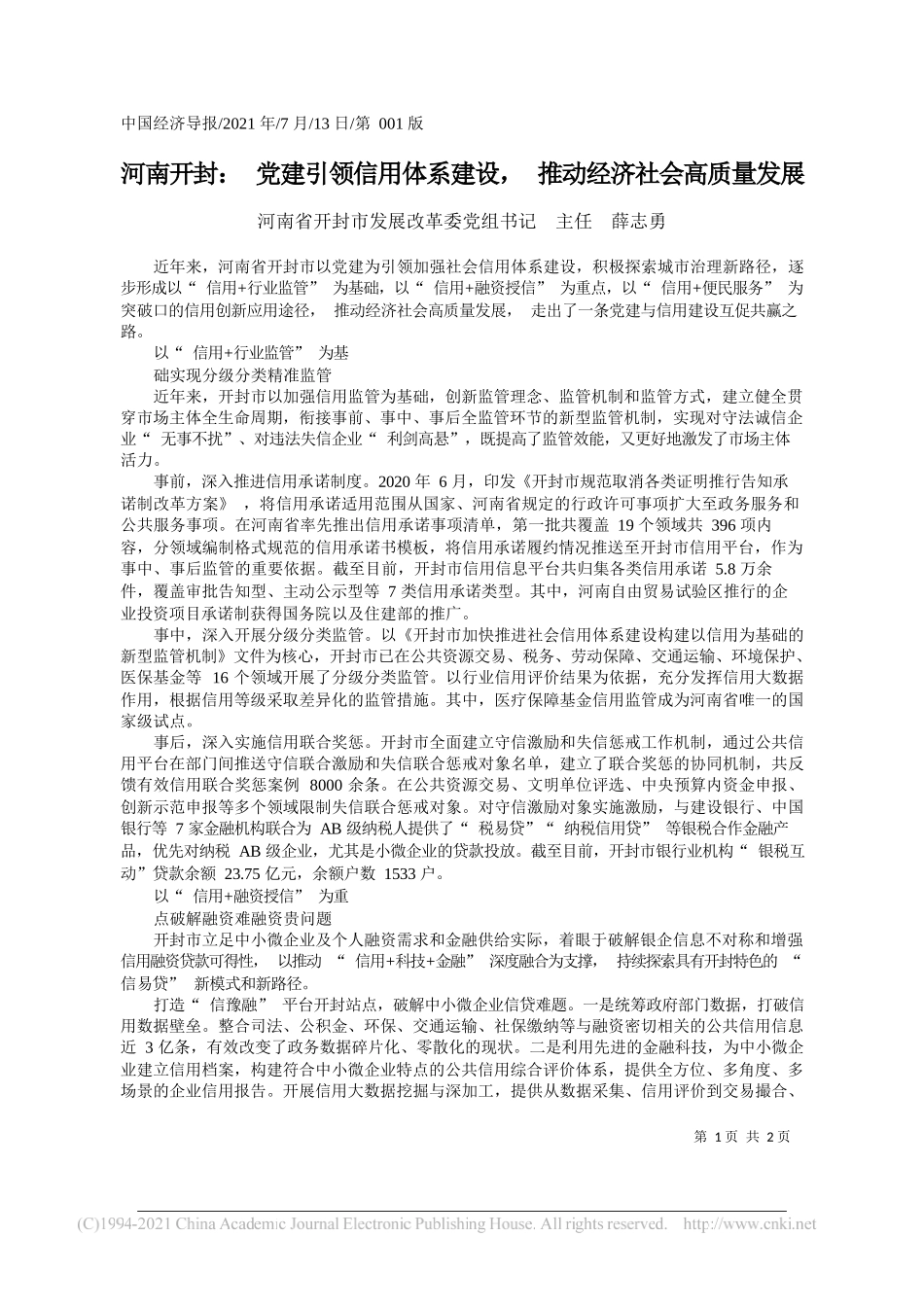河南省开封市发展改革委党组书记主任薛志勇：河南开封：党建引领信用体系建设，推动经济社会高质量发展_第1页