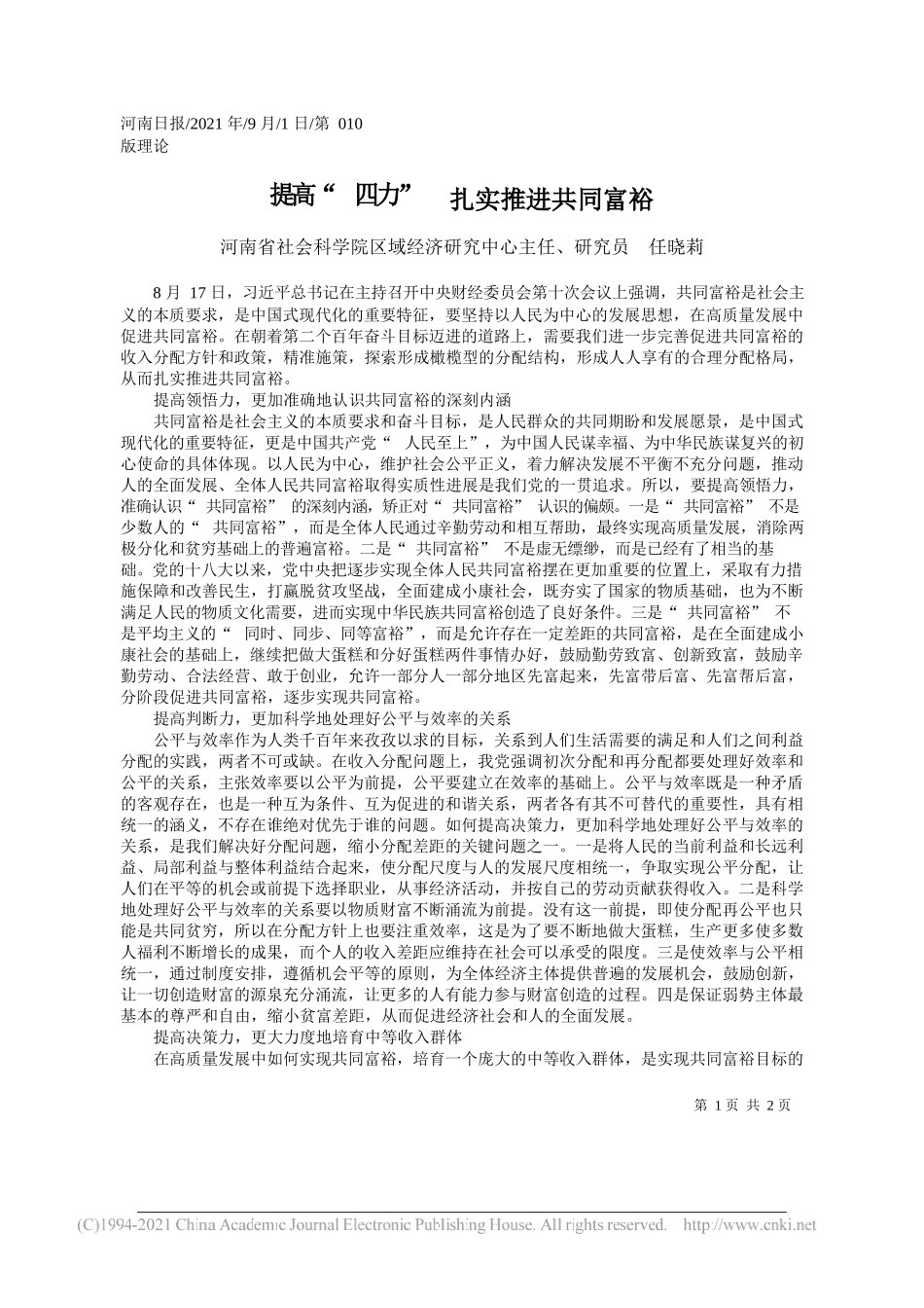 河南省社会科学院区域经济研究中心主任、研究员任晓莉：提高四力扎实推进共同富裕_第1页