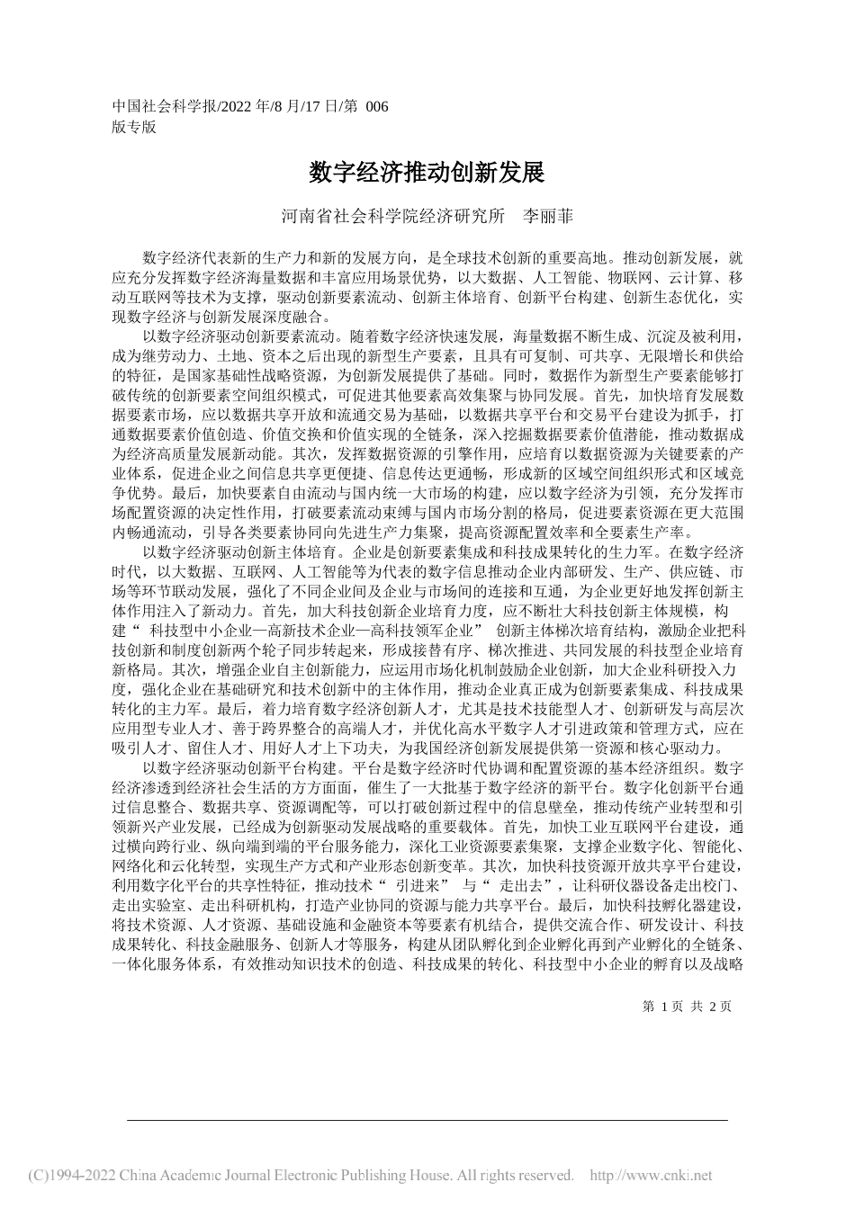 河南省社会科学院经济研究所李丽菲：数字经济推动创新发展_第1页