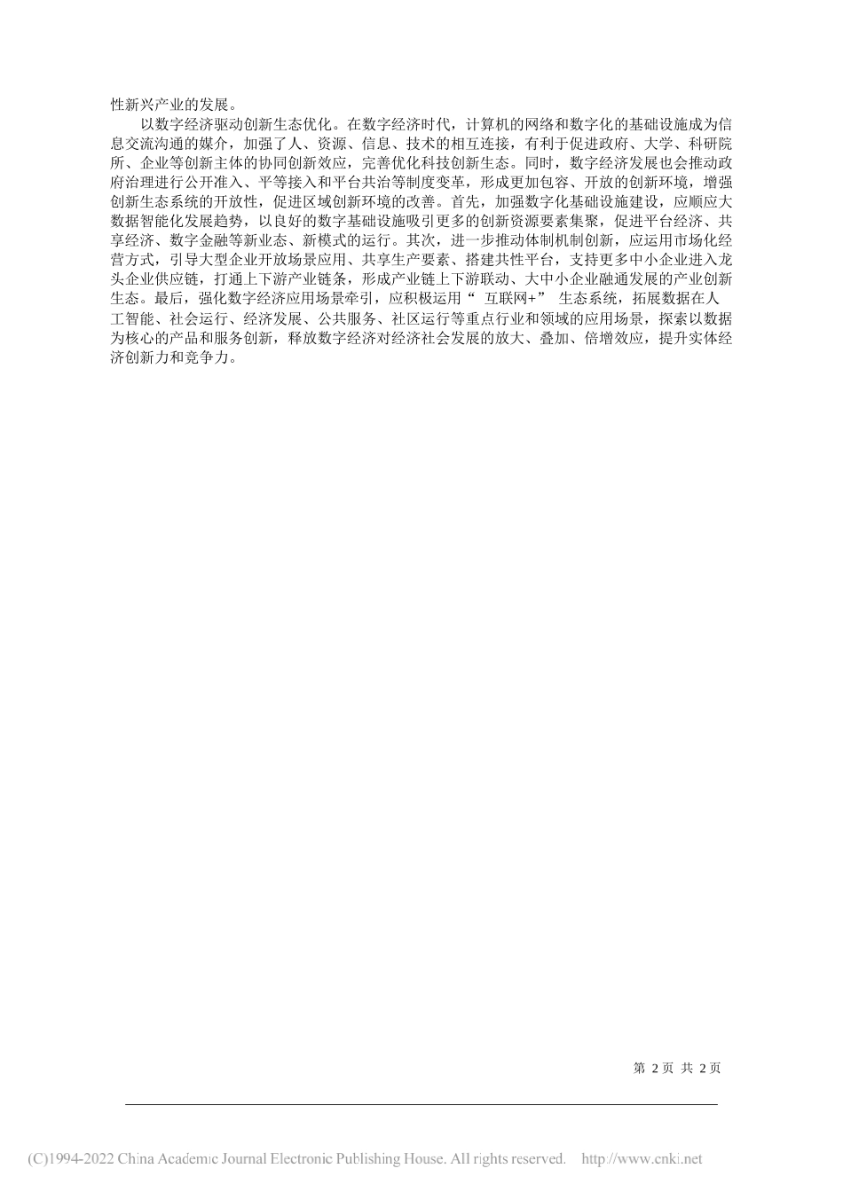 河南省社会科学院经济研究所李丽菲：数字经济推动创新发展_第2页