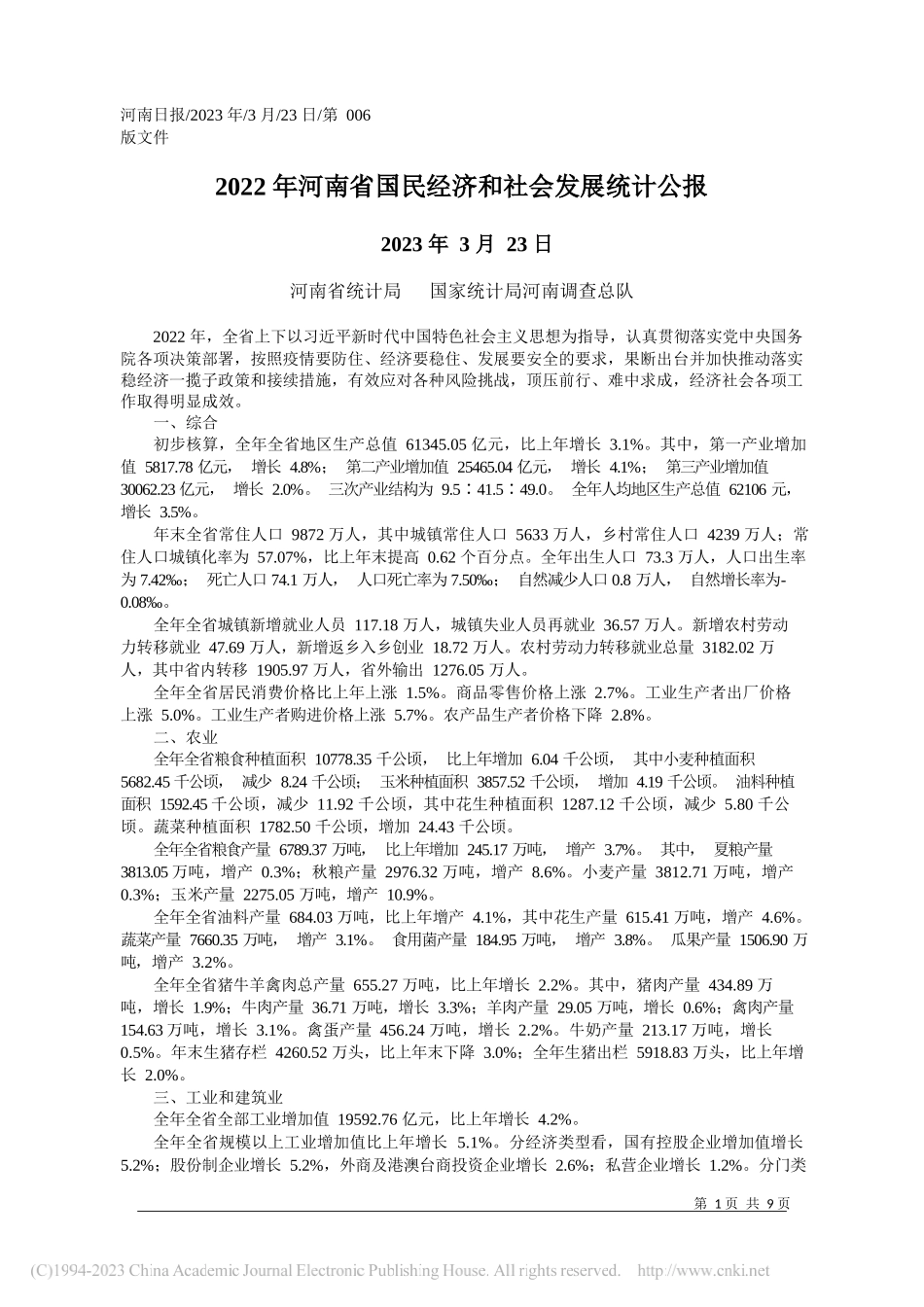 河南省统计局国家统计局河南调查总队：2022年河南省国民经济和社会发展统计公报_第1页