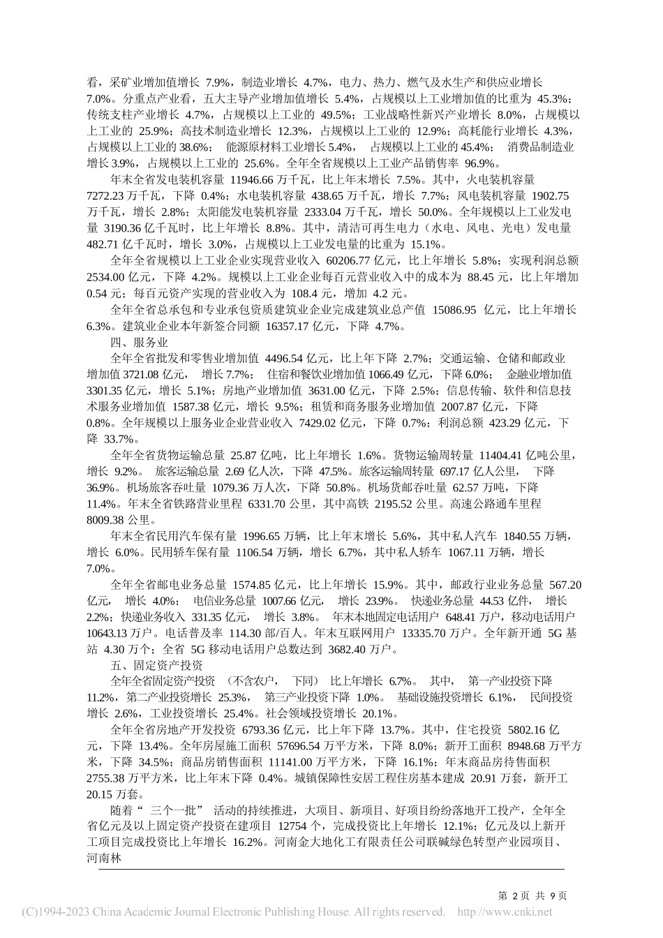 河南省统计局国家统计局河南调查总队：2022年河南省国民经济和社会发展统计公报_第2页