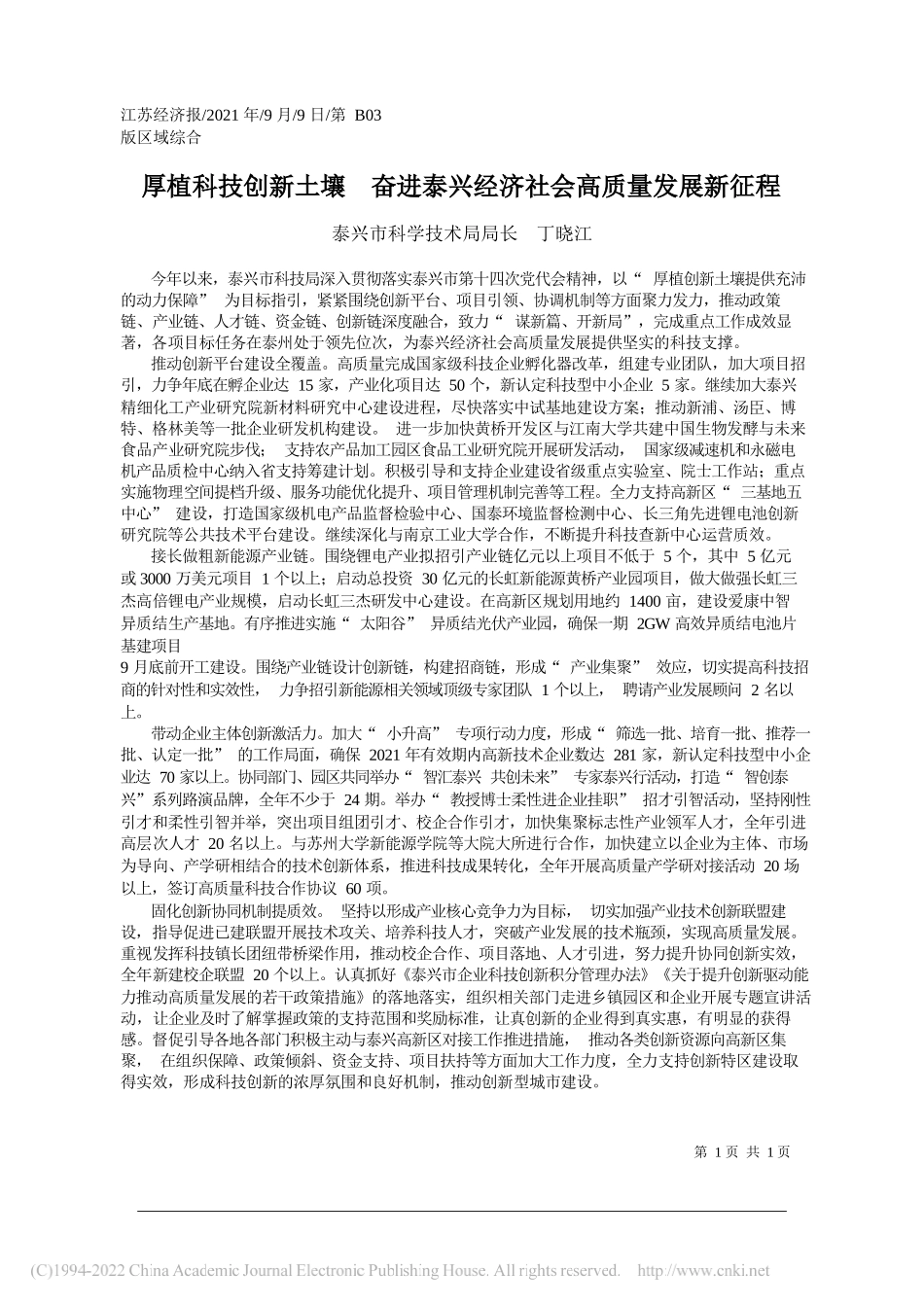 泰兴市科学技术局局长丁晓江：厚植科技创新土壤奋进泰兴经济社会高质量发展新征程_第1页