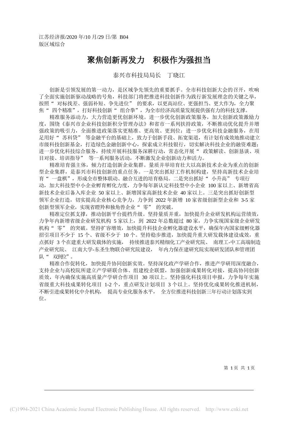 泰兴市科技局局长丁晓江：聚焦创新再发力积极作为强担当_第1页