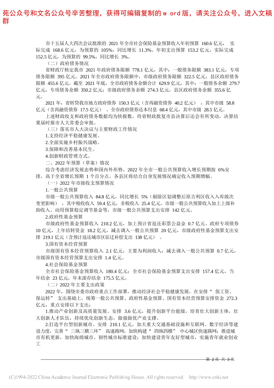 洛阳市财政局：关于洛阳市2021年预算执行情况和2022年预算(草案)的报告(摘要)_第2页