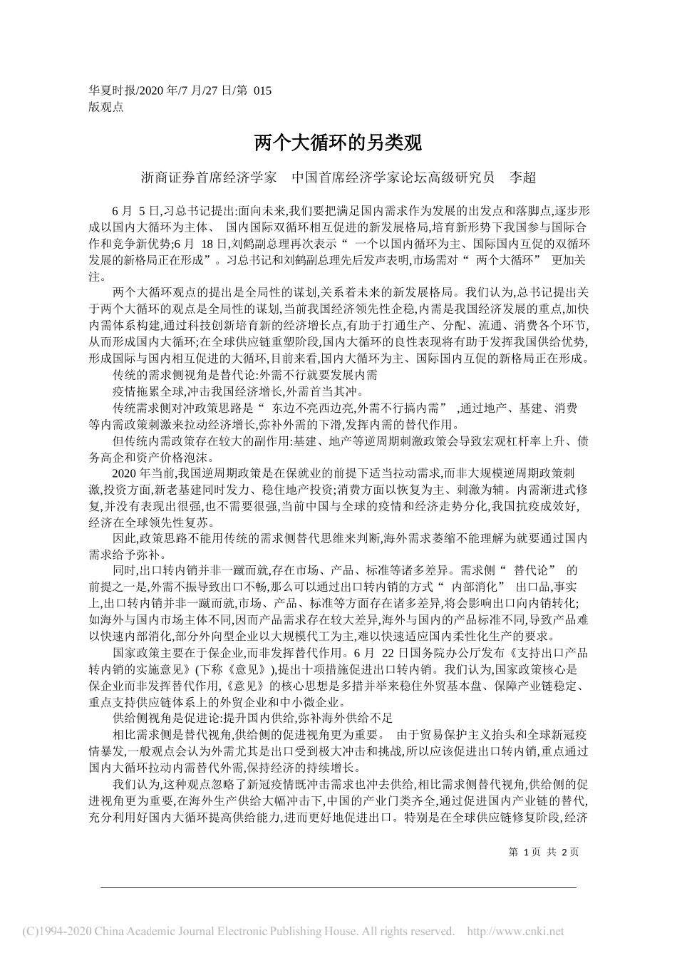 浙商证券首席经济学家中国首席经济学家论坛高级研究员李超：两个大循环的另类观_第1页